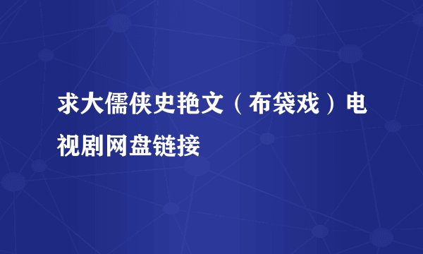 求大儒侠史艳文（布袋戏）电视剧网盘链接