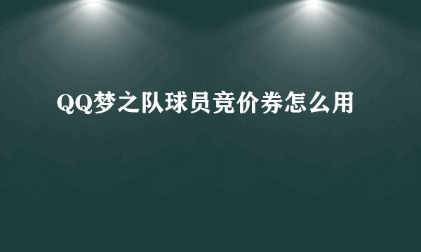 QQ梦之队球员竞价券怎么用