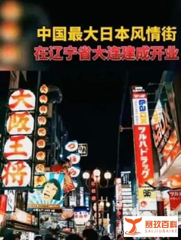 最近被骂的火出圈的大连日本风情街，你怎么看