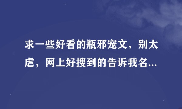 求一些好看的瓶邪宠文，别太虐，网上好搜到的告诉我名字就好，如果有TxT感激不尽。