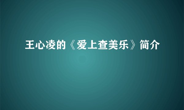王心凌的《爱上查美乐》简介