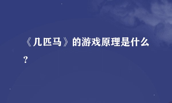 《几匹马》的游戏原理是什么？