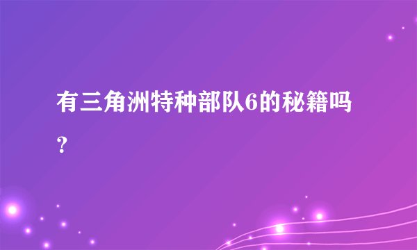 有三角洲特种部队6的秘籍吗？