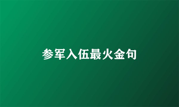 参军入伍最火金句