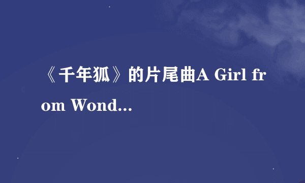 《千年狐》的片尾曲A Girl from Wonderland