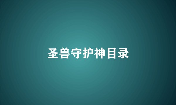 圣兽守护神目录