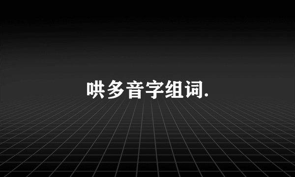 哄多音字组词.