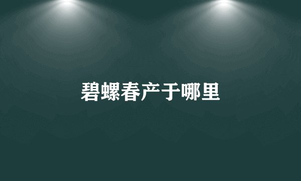 碧螺春产于哪里