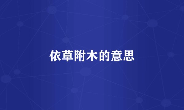 依草附木的意思