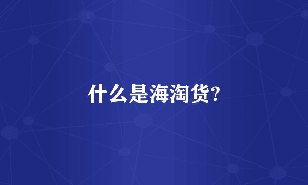什么是海淘货?