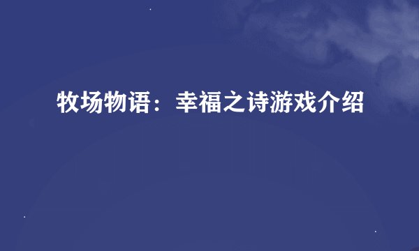 牧场物语：幸福之诗游戏介绍