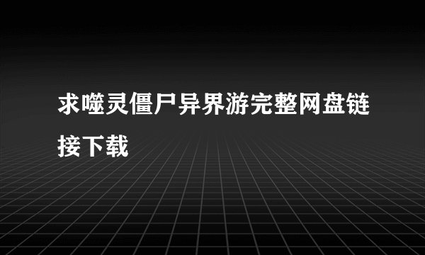 求噬灵僵尸异界游完整网盘链接下载
