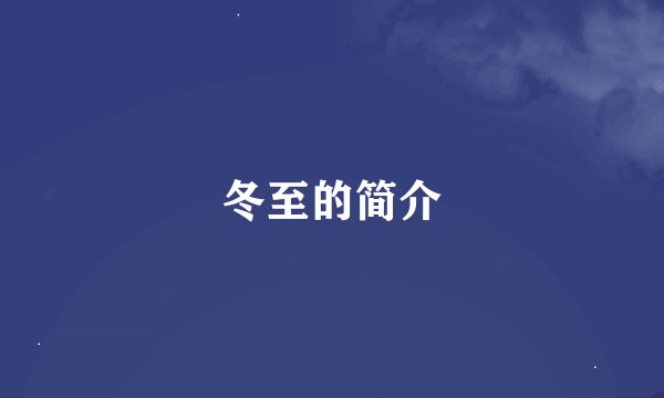 冬至的简介