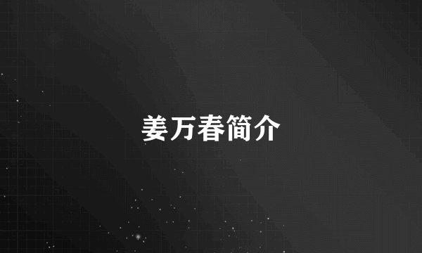 姜万春简介