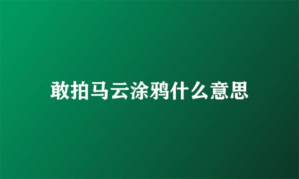 敢拍马云涂鸦什么意思
