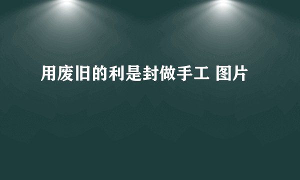 用废旧的利是封做手工 图片