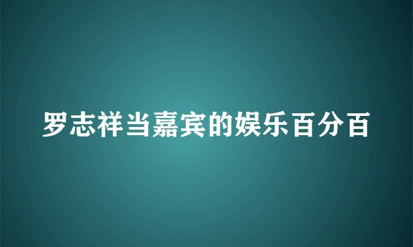 罗志祥当嘉宾的娱乐百分百
