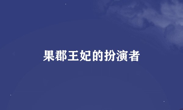 果郡王妃的扮演者
