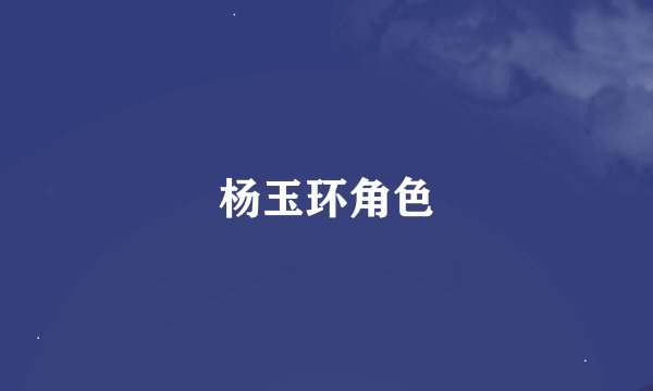 杨玉环角色