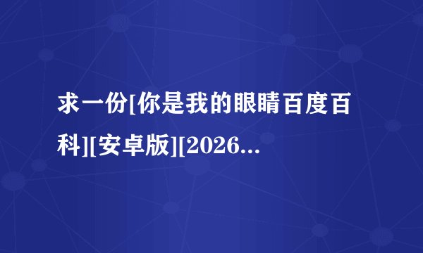 求一份[你是我的眼睛百度百科][安卓版][2026 最新版][休闲完整网盘链接获取