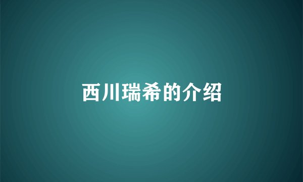 西川瑞希的介绍
