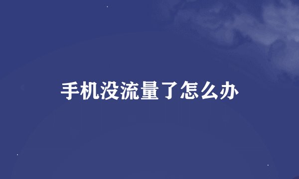 手机没流量了怎么办