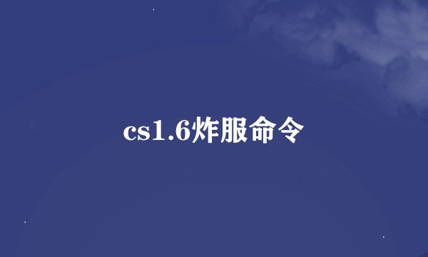 cs1.6炸服命令
