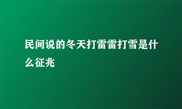 民间说的冬天打雷雷打雪是什么征兆