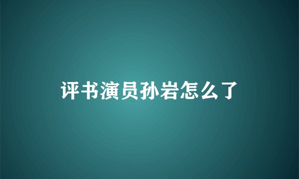 评书演员孙岩怎么了