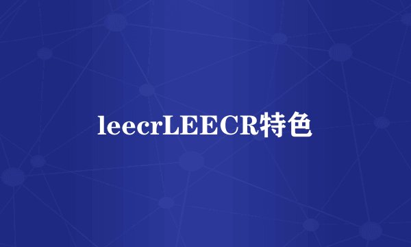 leecrLEECR特色