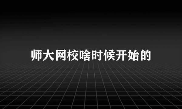 师大网校啥时候开始的