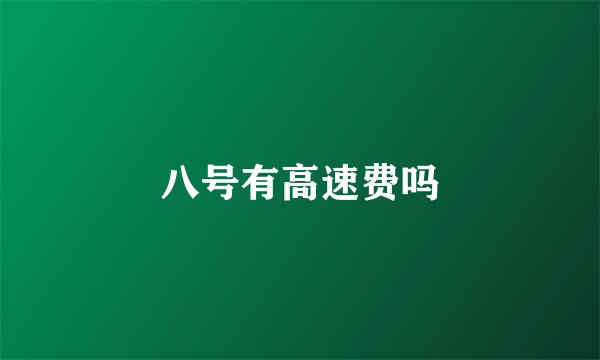 八号有高速费吗