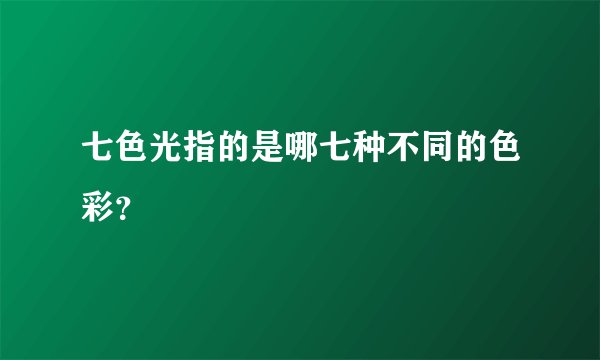 七色光指的是哪七种不同的色彩？