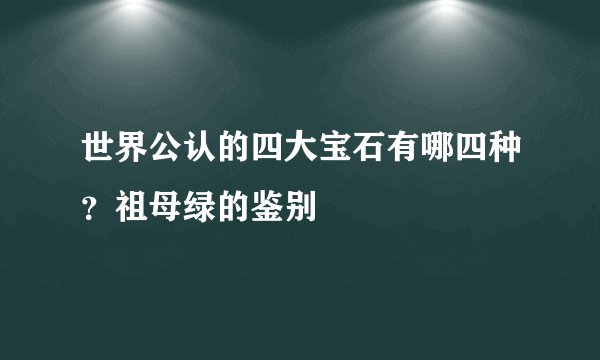 世界公认的四大宝石有哪四种？祖母绿的鉴别