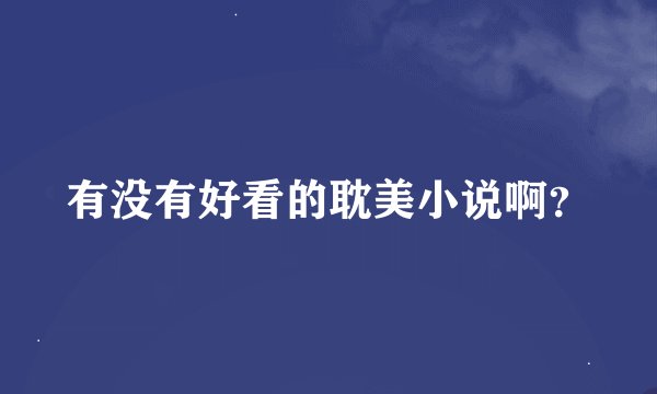 有没有好看的耽美小说啊？
