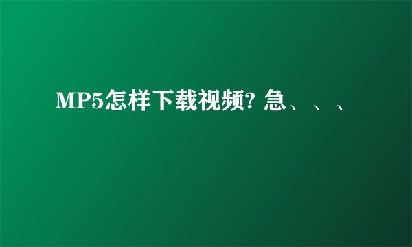 MP5怎样下载视频? 急、、、