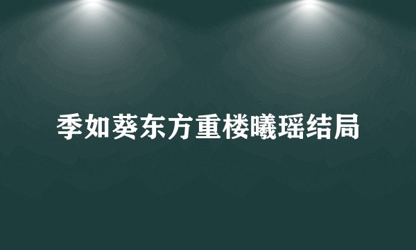 季如葵东方重楼曦瑶结局