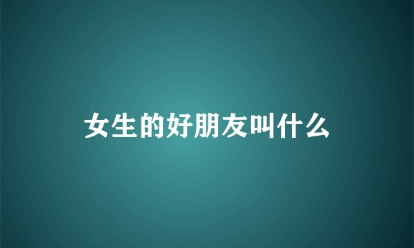 女生的好朋友叫什么