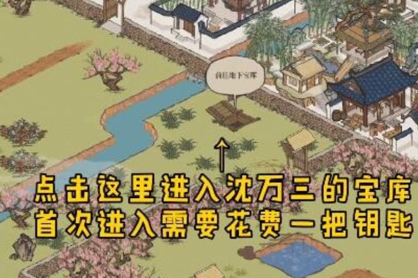 江南百景图宝库钥匙在哪里