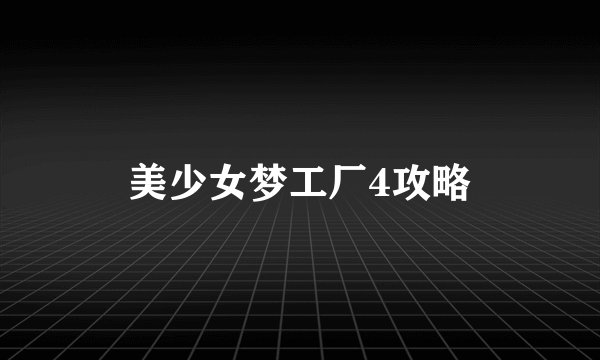 美少女梦工厂4攻略