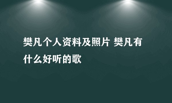 樊凡个人资料及照片 樊凡有什么好听的歌