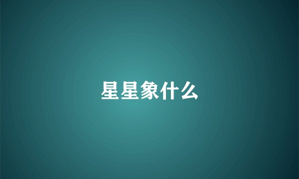 星星象什么