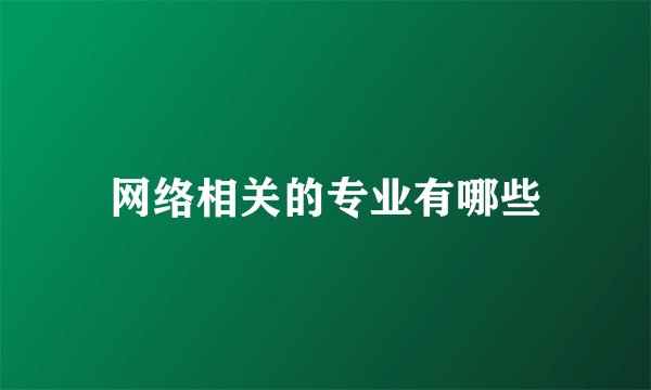 网络相关的专业有哪些