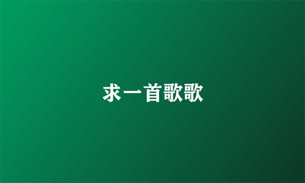 求一首歌歌