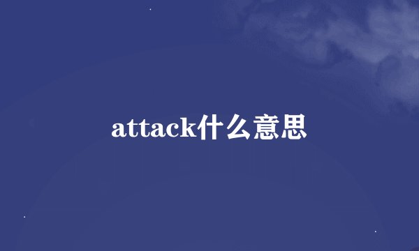 attack什么意思