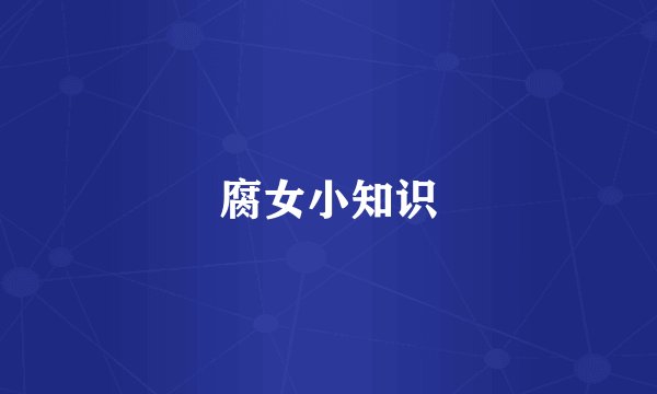 腐女小知识