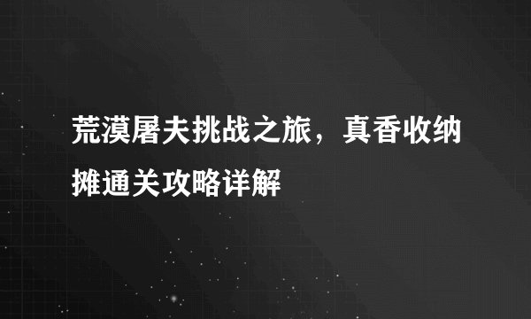 荒漠屠夫挑战之旅，真香收纳摊通关攻略详解