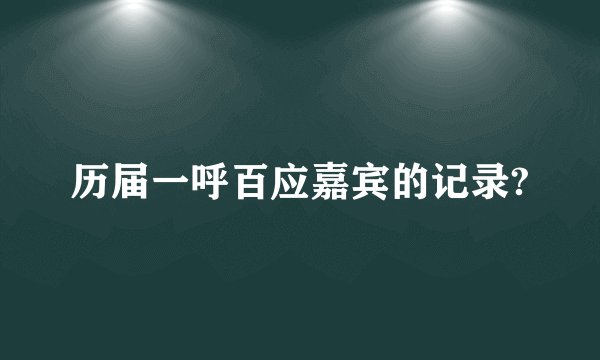 历届一呼百应嘉宾的记录?