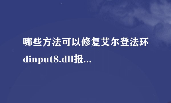 哪些方法可以修复艾尔登法环dinput8.dll报错问题_艾尔登法环出现dinput8.dll报错怎么办