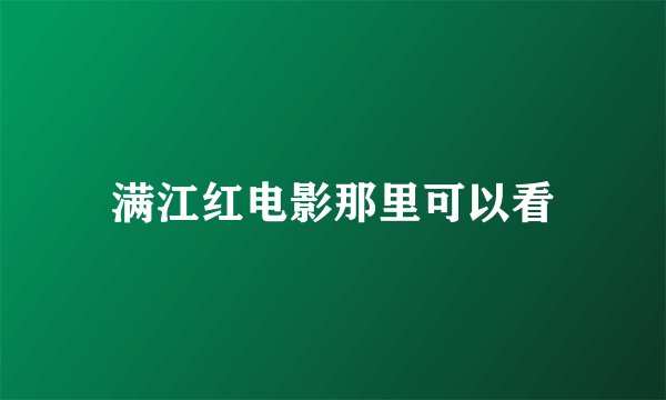 满江红电影那里可以看